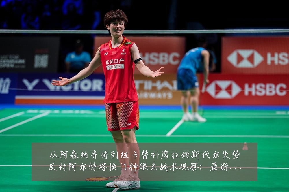 从阿森纳弃将到纽卡替补席拉姆斯代尔失势反衬阿尔特塔换门神眼光战术观察:最新赛事动态与深度分析