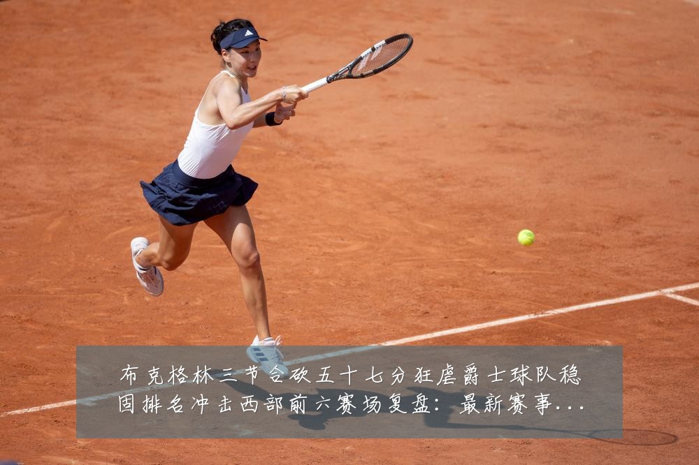 布克格林三节合砍五十七分狂虐爵士球队稳固排名冲击西部前六赛场复盘:最新赛事动态与深度分析